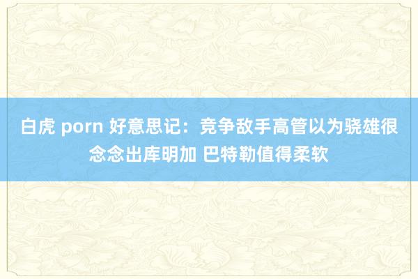 白虎 porn 好意思记：竞争敌手高管以为骁雄很念念出库明加 巴特勒值得柔软